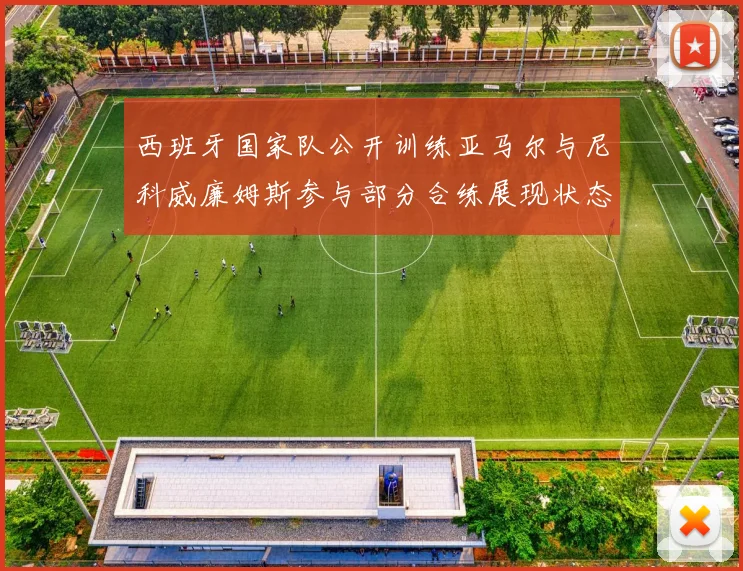 西班牙国家队公开训练亚马尔与尼科威廉姆斯参与部分合练展现状态