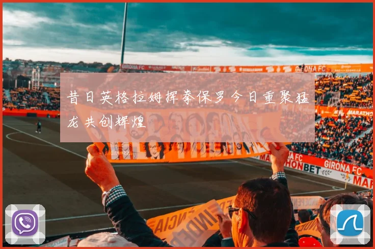 昔日英格拉姆挥拳保罗今日重聚猛龙共创辉煌