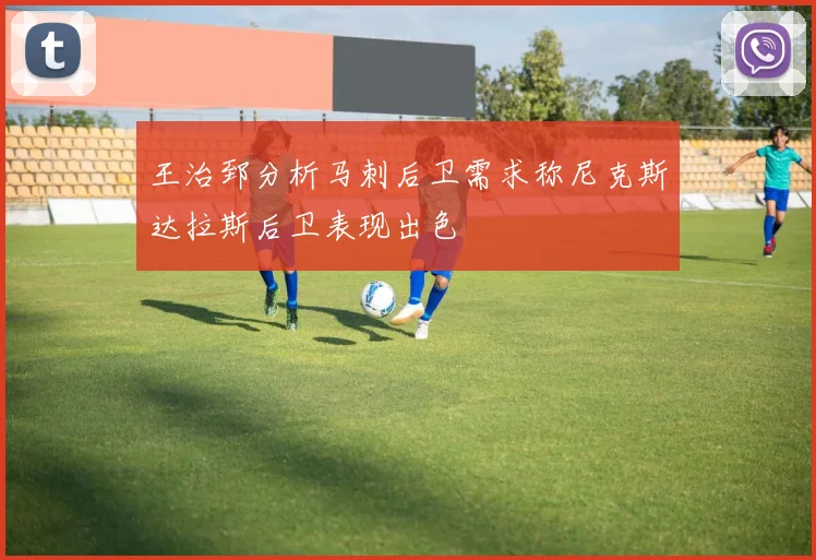 王治郅分析马刺后卫需求称尼克斯达拉斯后卫表现出色
