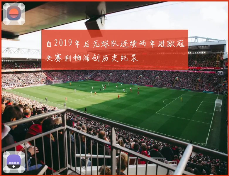 自2019年后无球队连续两年进欧冠决赛利物浦创历史纪录
