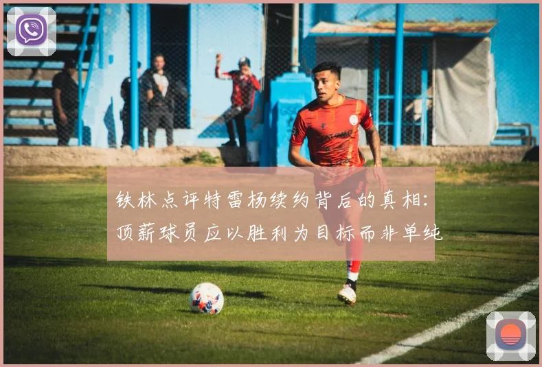 铁林点评特雷杨续约背后的真相：顶薪球员应以胜利为目标而非单纯数据